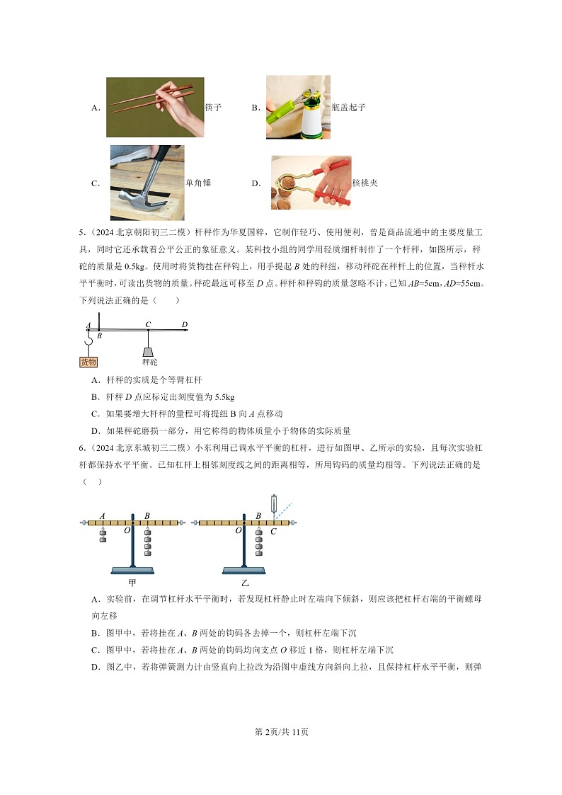 [物理][二模]2024北京初三试题分类汇编：学生实验：探究杠杆第2页