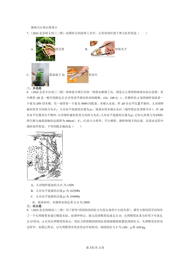 [物理][二模]2024北京初三试题分类汇编：学生实验：探究杠杆第3页
