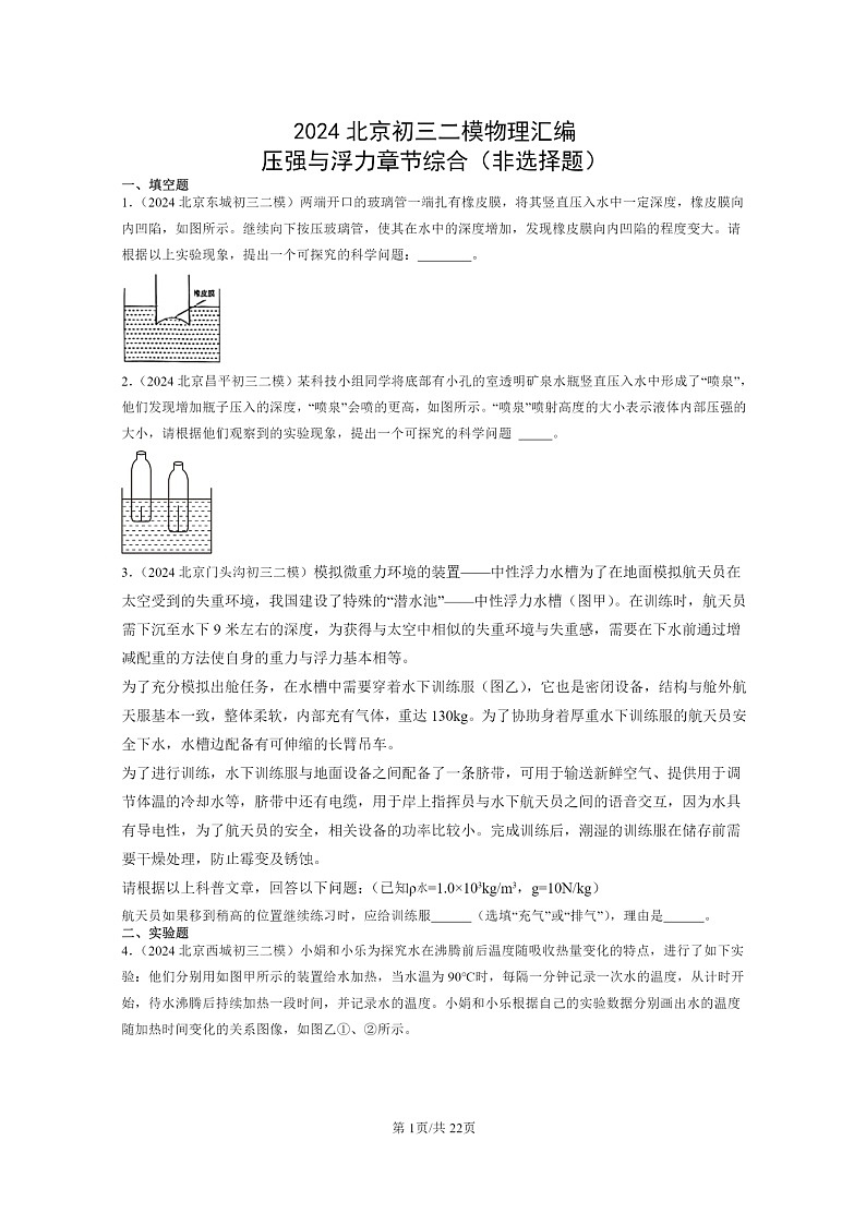 [物理][二模]2024北京初三试题分类汇编：压强与浮力章节综合(非选择题)01