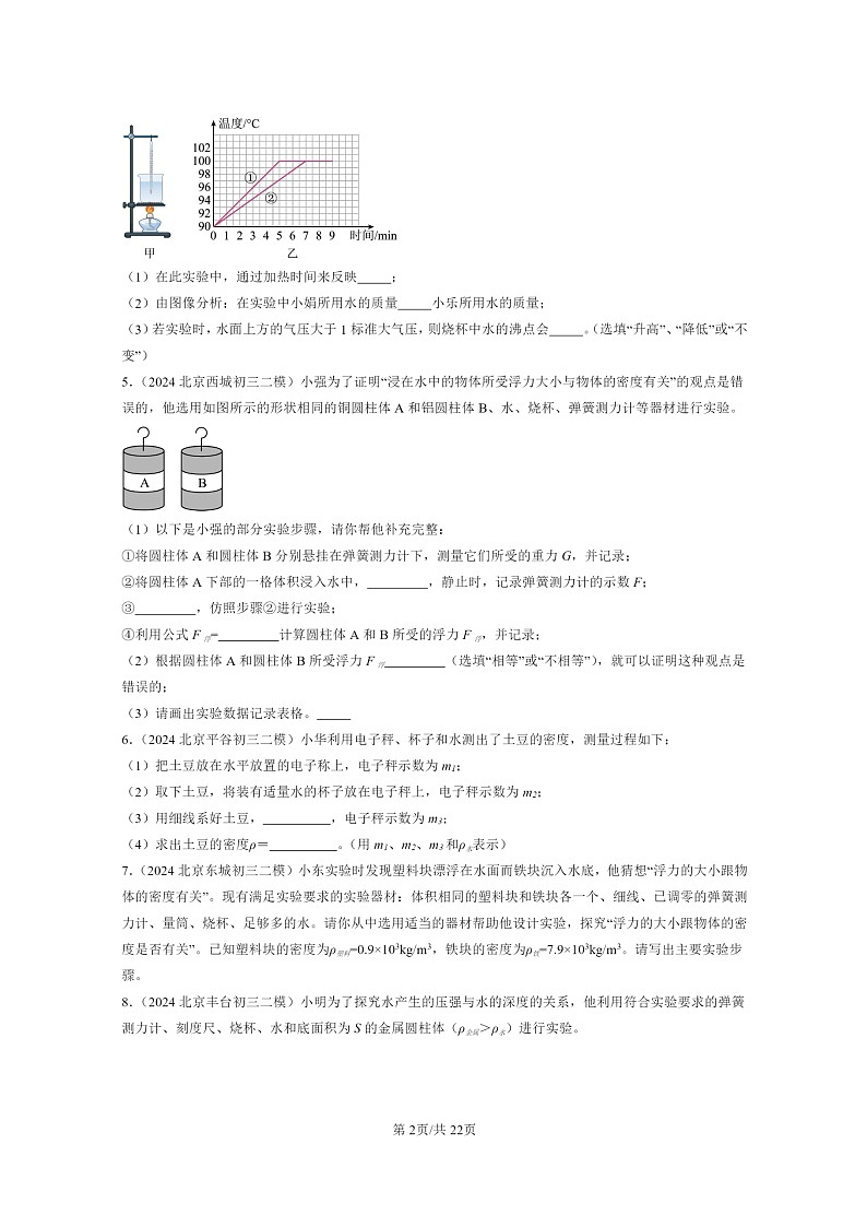 [物理][二模]2024北京初三试题分类汇编：压强与浮力章节综合(非选择题)02