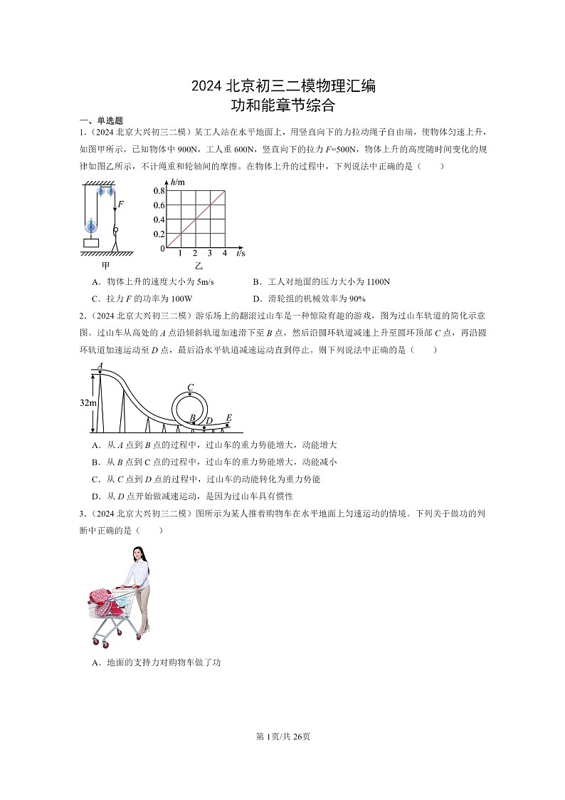 [物理][二模]2024北京初三试题分类汇编：功和能章节综合第1页