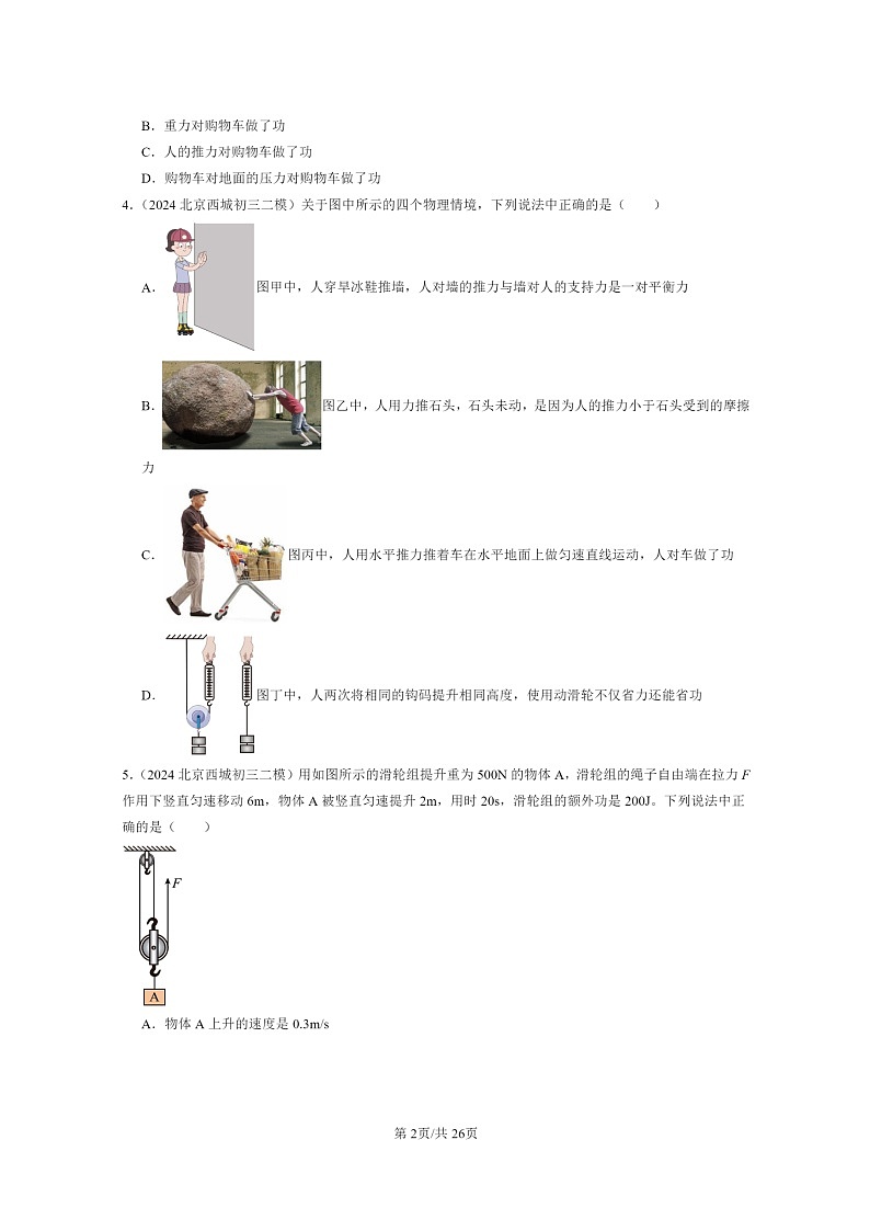 [物理][二模]2024北京初三试题分类汇编：功和能章节综合第2页