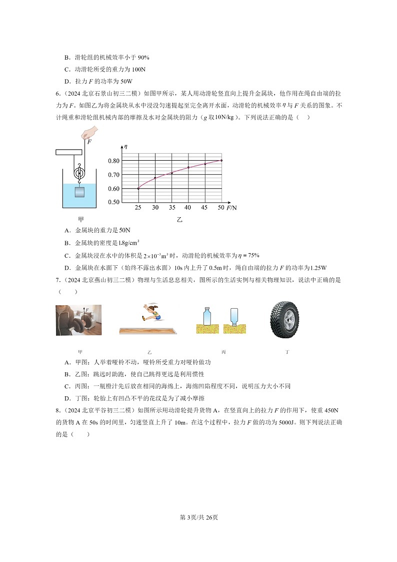 [物理][二模]2024北京初三试题分类汇编：功和能章节综合第3页