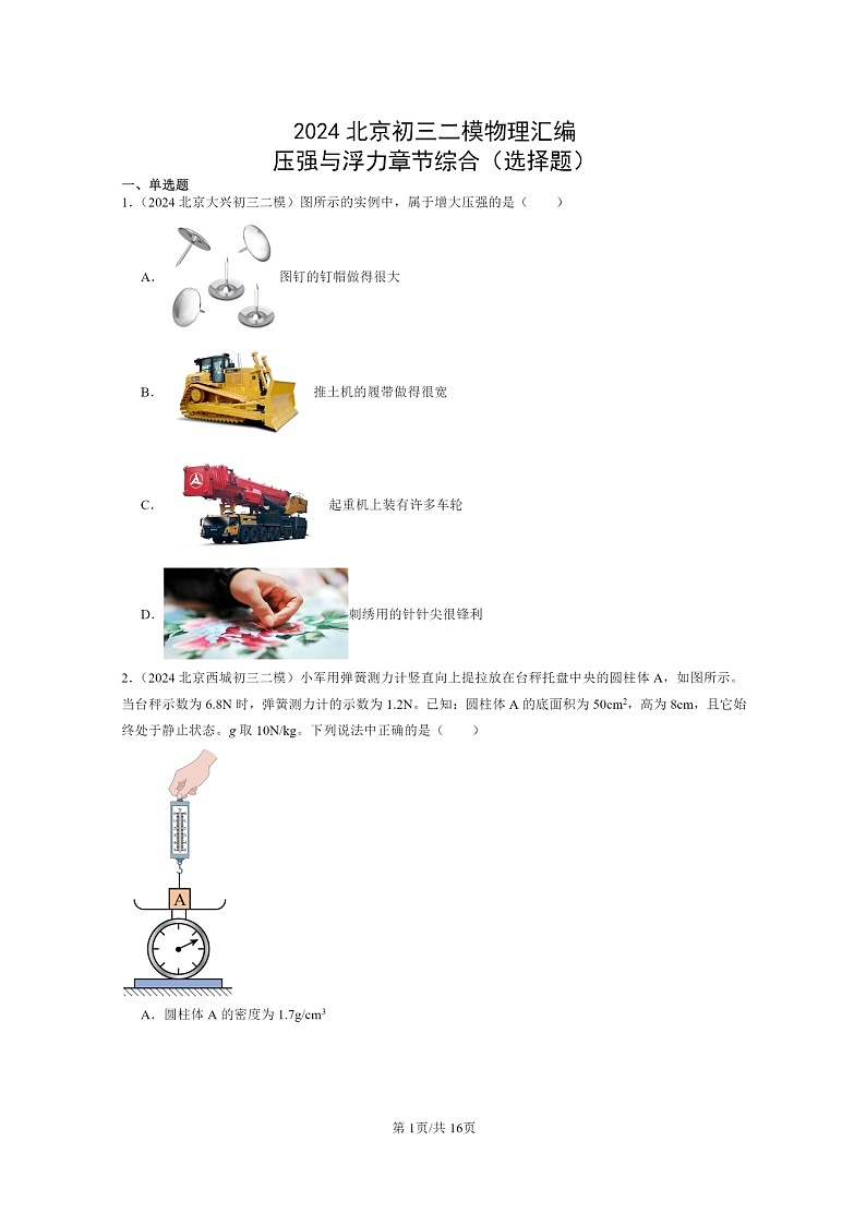 [物理][二模]2024北京初三试题分类汇编：压强与浮力章节综合(选择题)第1页