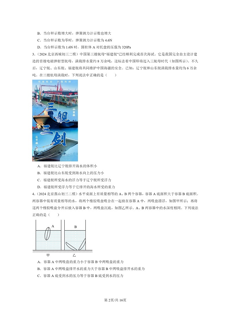 [物理][二模]2024北京初三试题分类汇编：压强与浮力章节综合(选择题)第2页