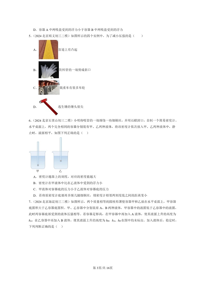 [物理][二模]2024北京初三试题分类汇编：压强与浮力章节综合(选择题)第3页