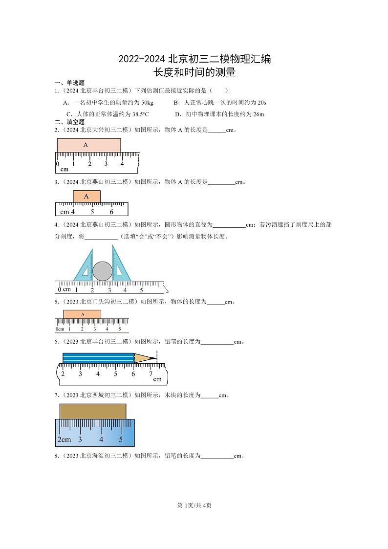 [物理][二模]2022～2024北京初三试题分类汇编：长度和时间的测量第1页