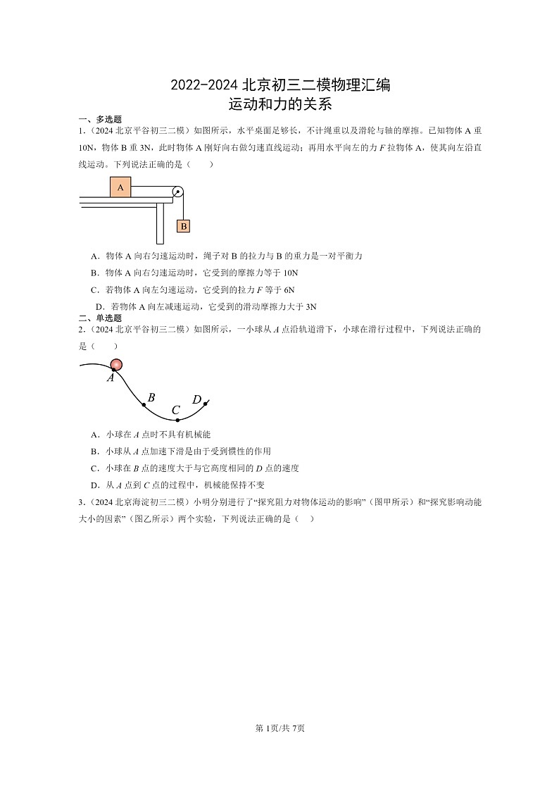 [物理][二模]2022～2024北京初三试题分类汇编：运动和力的关系第1页