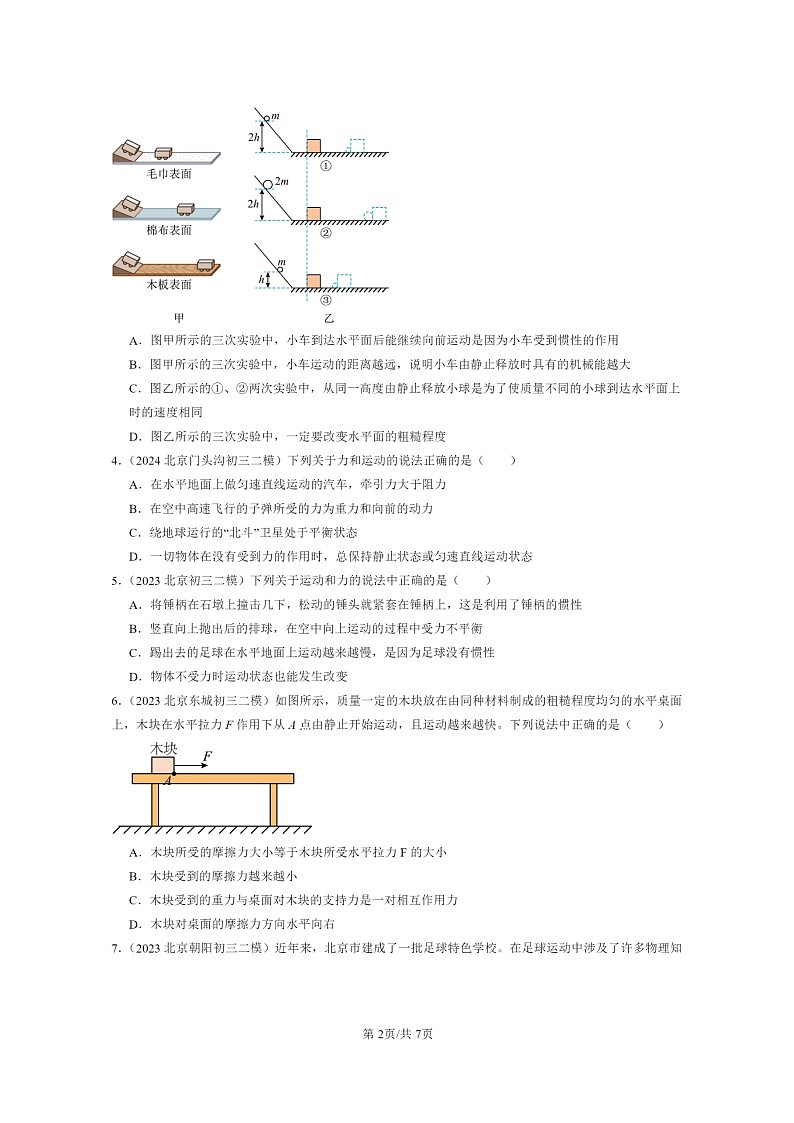 [物理][二模]2022～2024北京初三试题分类汇编：运动和力的关系第2页