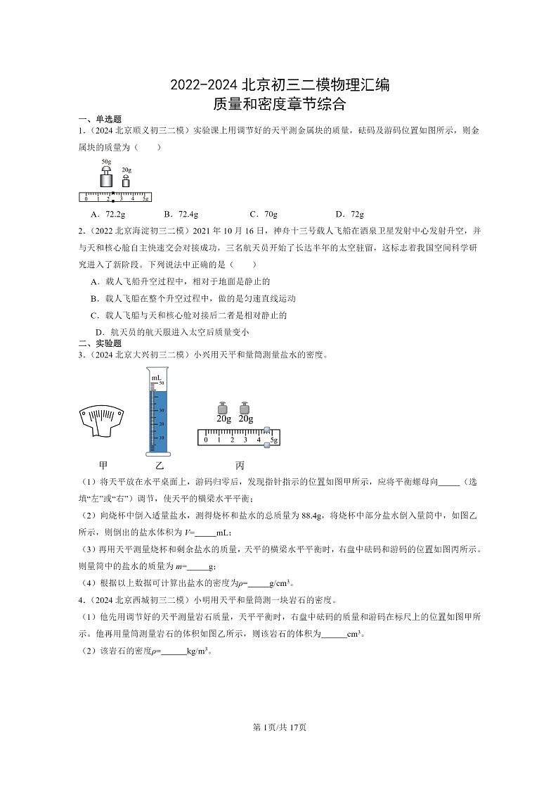 [物理][二模]2022～2024北京初三试题分类汇编：质量和密度章节综合第1页