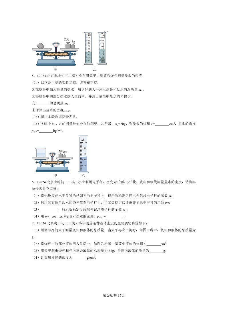 [物理][二模]2022～2024北京初三试题分类汇编：质量和密度章节综合第2页