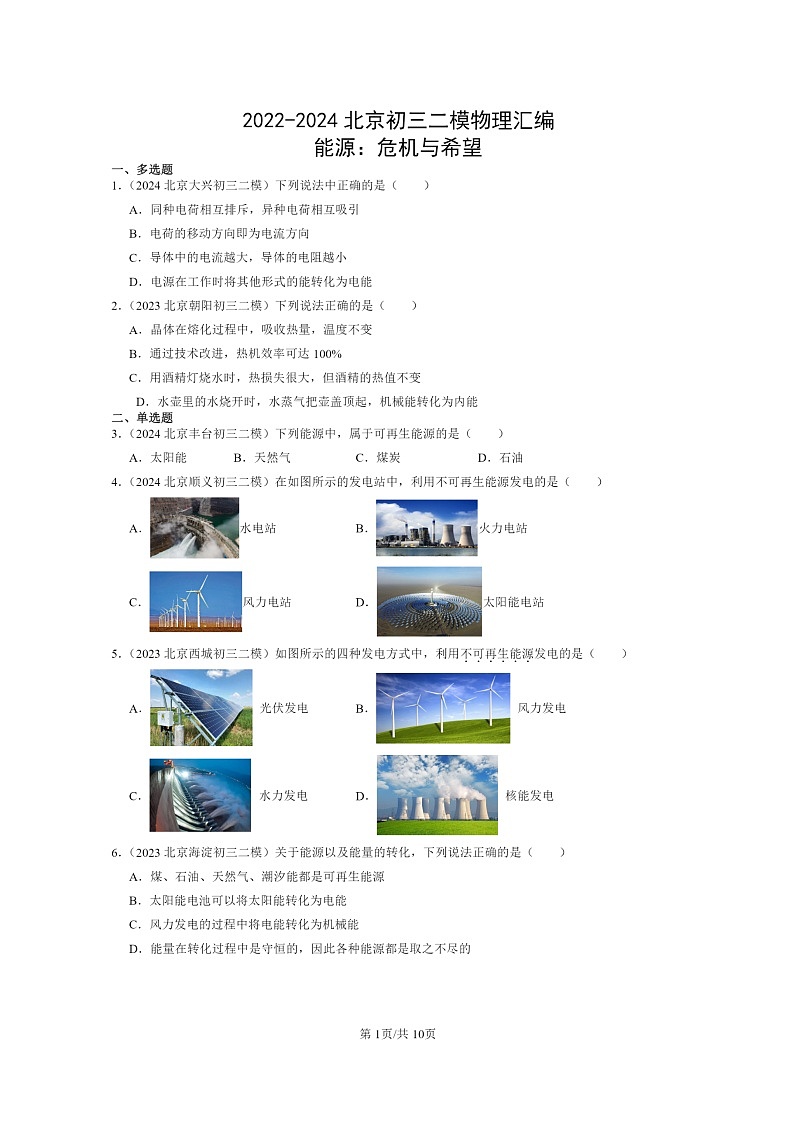 [物理][二模]2022～2024北京初三试题分类汇编：能源：危机与希望第1页