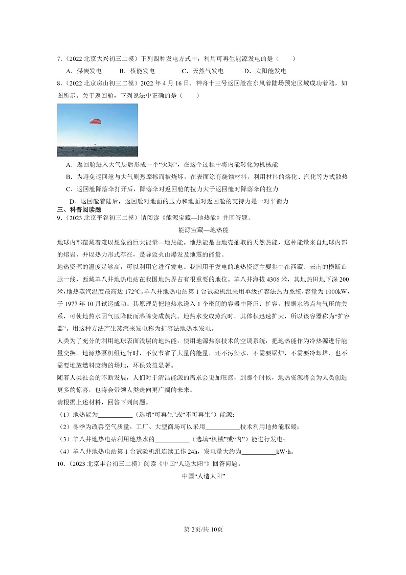 [物理][二模]2022～2024北京初三试题分类汇编：能源：危机与希望第2页