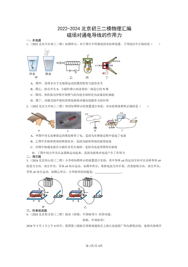 [物理][二模]2022～2024北京初三试题分类汇编：磁场对通电导线的作用力第1页
