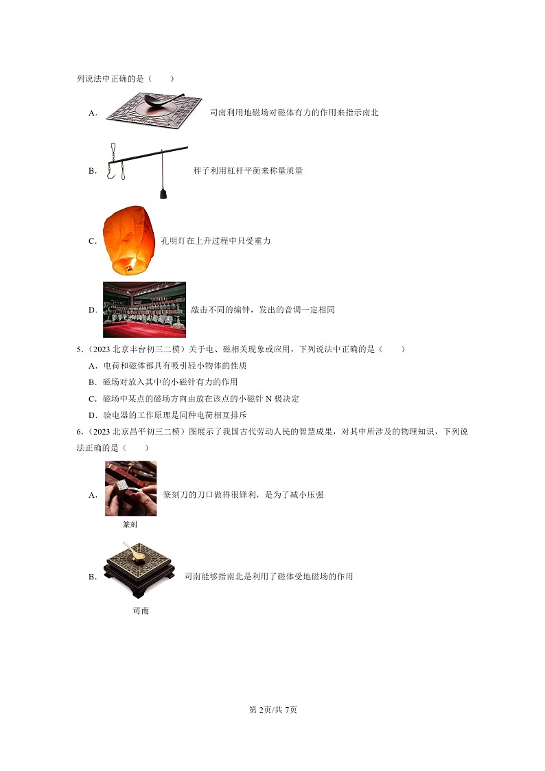 [物理][二模]2022～2024北京初三试题分类汇编：磁场第2页