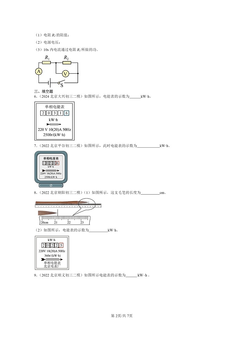 [物理][二模]2022～2024北京初三试题分类汇编：电能和电功02