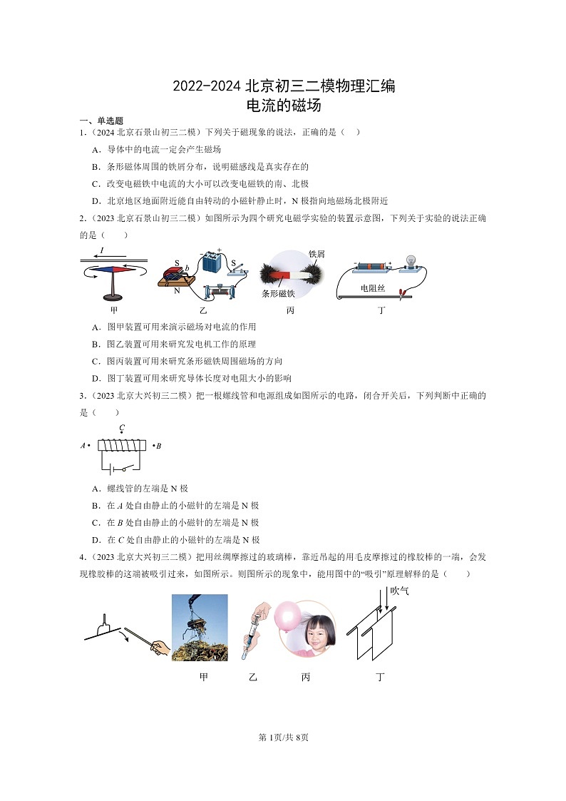 [物理][二模]2022～2024北京初三试题分类汇编：电流的磁场第1页