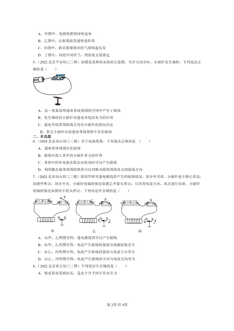 [物理][二模]2022～2024北京初三试题分类汇编：电流的磁场第2页