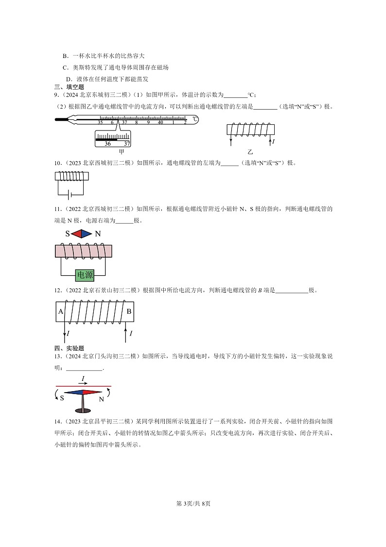 [物理][二模]2022～2024北京初三试题分类汇编：电流的磁场第3页