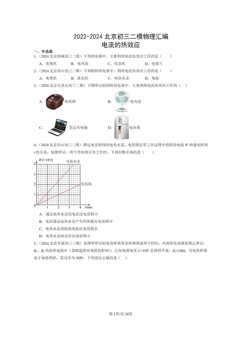 [物理][二模]2022～2024北京初三试题分类汇编：电流的热效应第1页