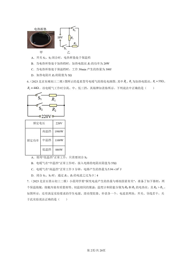 [物理][二模]2022～2024北京初三试题分类汇编：电流的热效应第2页