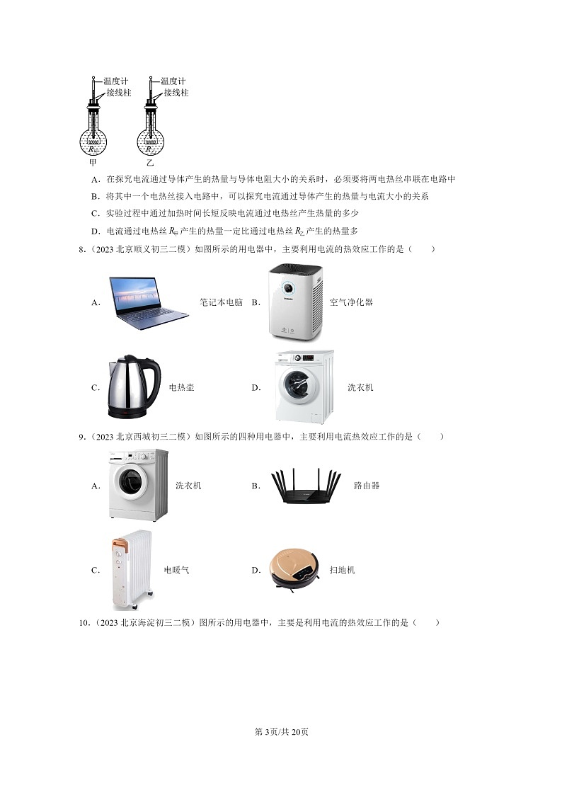 [物理][二模]2022～2024北京初三试题分类汇编：电流的热效应第3页