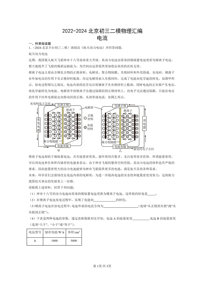[物理][二模]2022～2024北京初三试题分类汇编：电流第1页