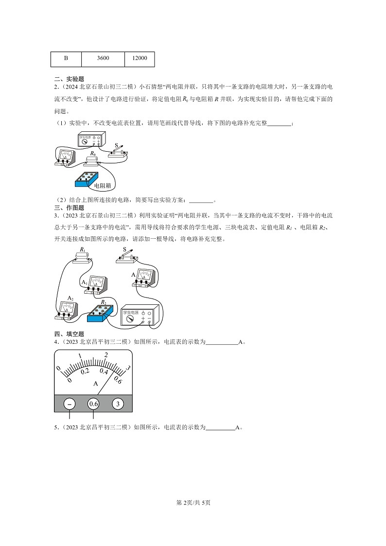 [物理][二模]2022～2024北京初三试题分类汇编：电流第2页