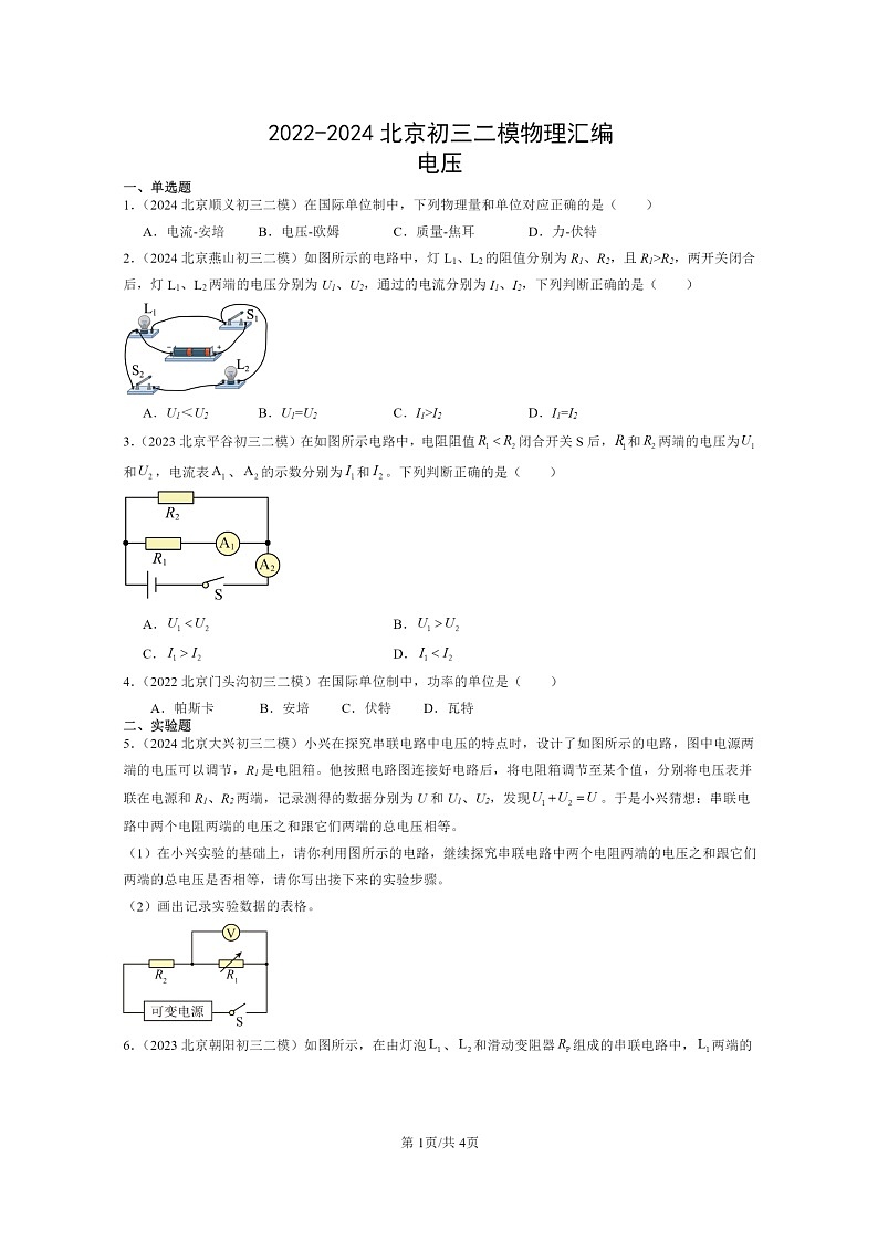 [物理][二模]2022～2024北京初三试题分类汇编：电压第1页