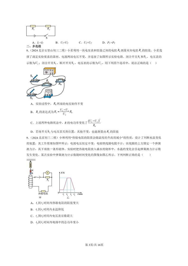 [物理][二模]2022～2024北京初三试题分类汇编：电功率第3页