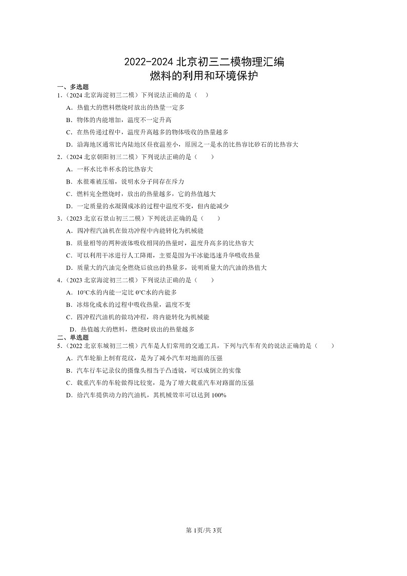 [物理][二模]2022～2024北京初三试题分类汇编：燃料的利用和环境保护第1页