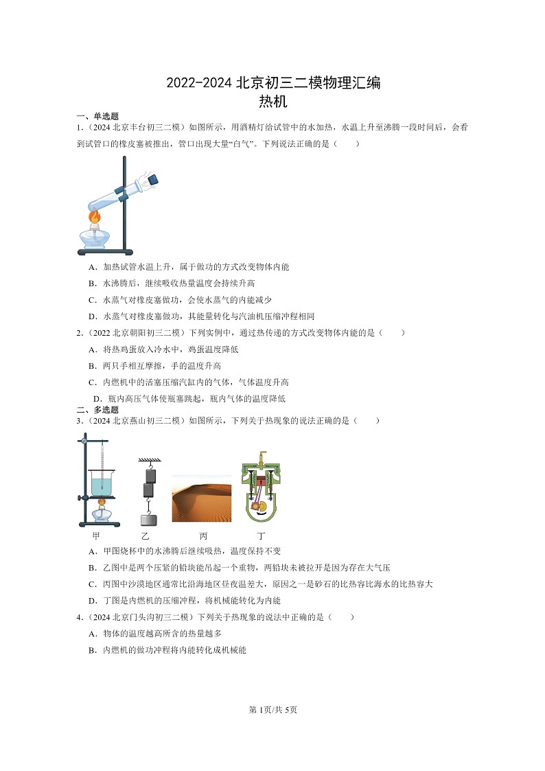 [物理][二模]2022～2024北京初三试题分类汇编：热机第1页