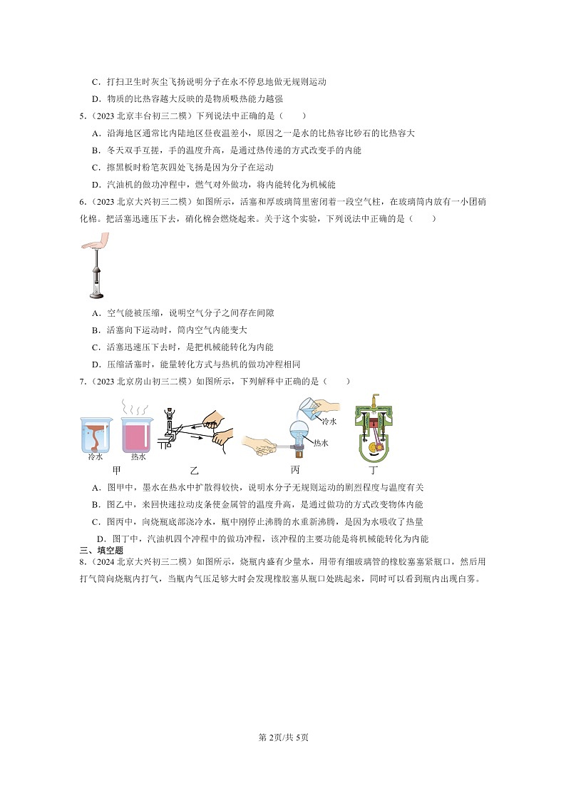 [物理][二模]2022～2024北京初三试题分类汇编：热机第2页