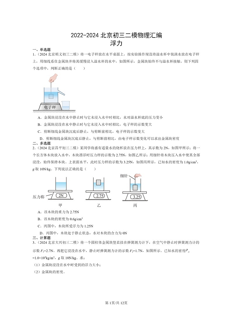 [物理][二模]2022～2024北京初三试题分类汇编：浮力第1页