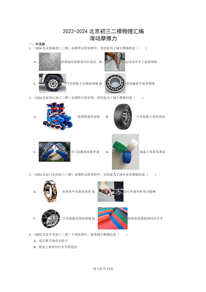 [物理][二模]2022～2024北京初三试题分类汇编：滑动摩擦力第1页