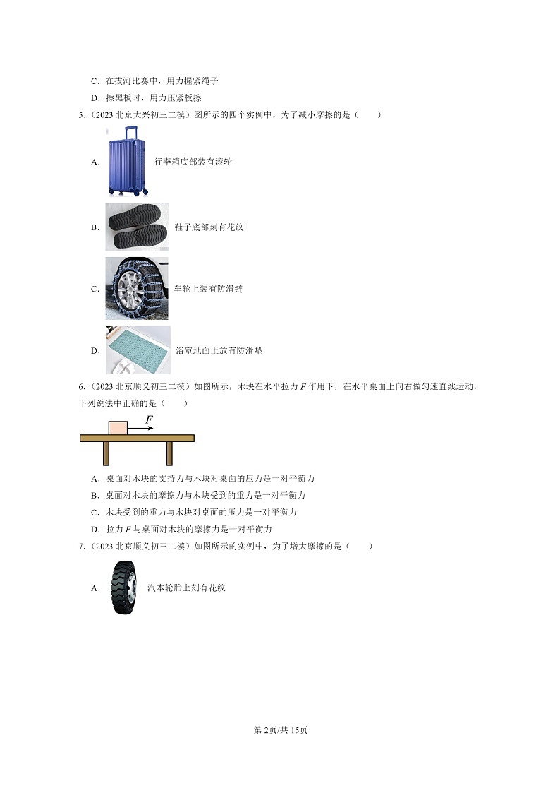 [物理][二模]2022～2024北京初三试题分类汇编：滑动摩擦力第2页