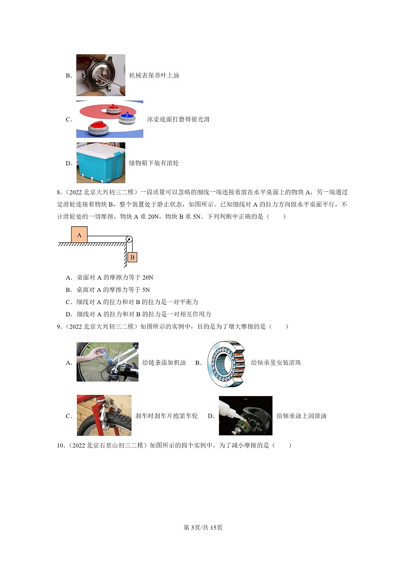 [物理][二模]2022～2024北京初三试题分类汇编：滑动摩擦力第3页