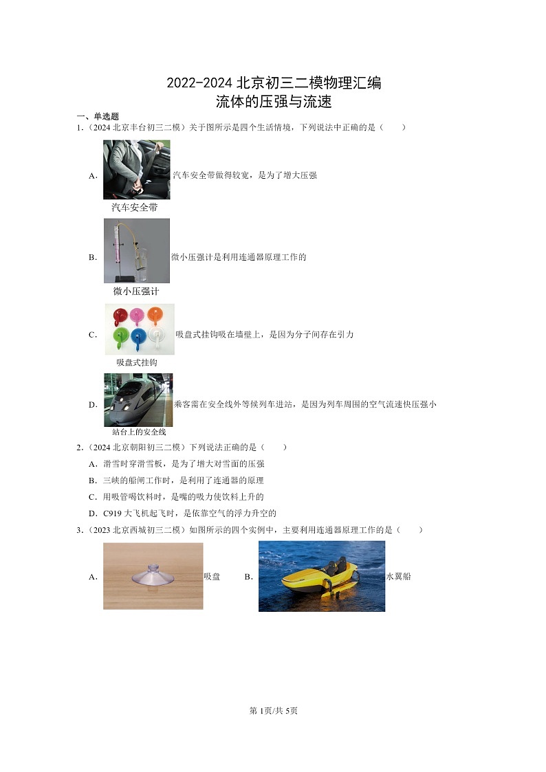 [物理][二模]2022～2024北京初三试题分类汇编：流体的压强与流速第1页