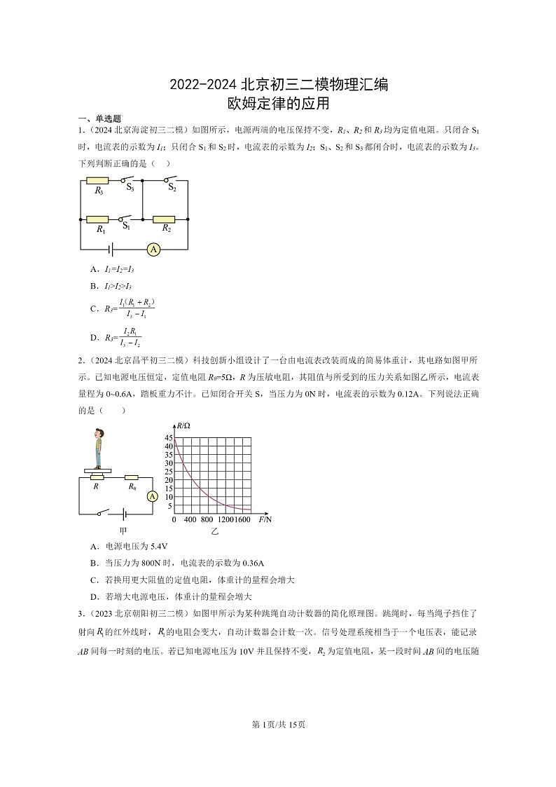 [物理][二模]2022～2024北京初三试题分类汇编：欧姆定律的应用第1页