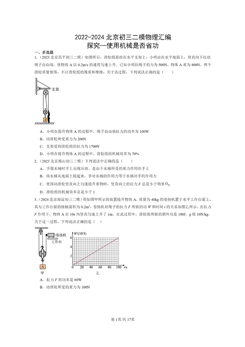 [物理][二模]2022～2024北京初三试题分类汇编：探究—使用机械是否省功第1页