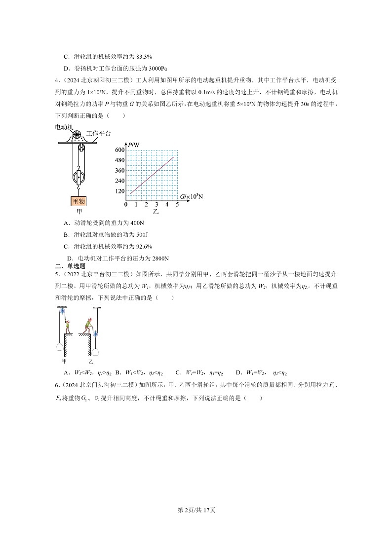 [物理][二模]2022～2024北京初三试题分类汇编：探究—使用机械是否省功第2页