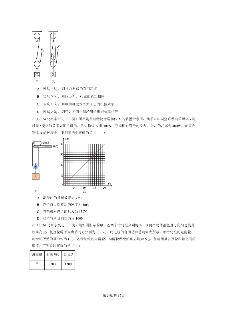 [物理][二模]2022～2024北京初三试题分类汇编：探究—使用机械是否省功第3页