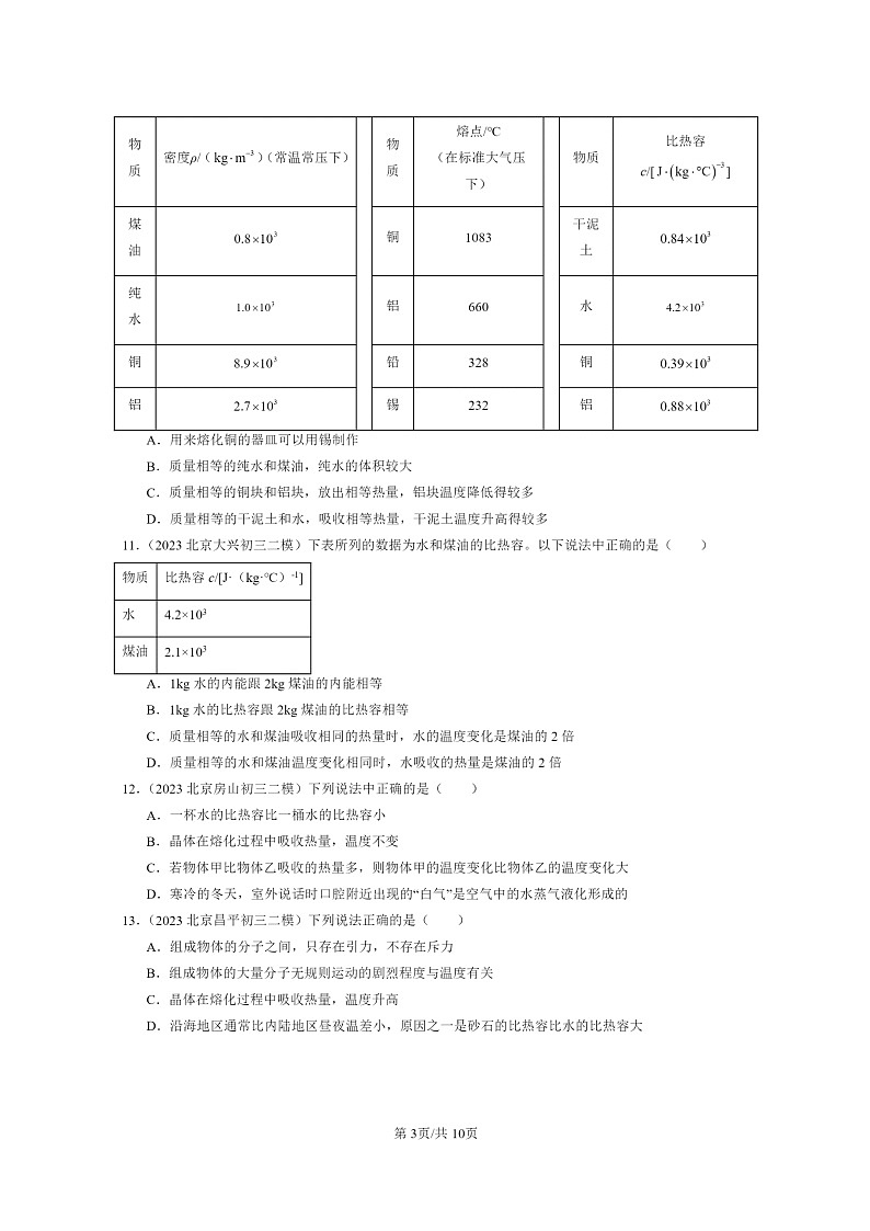 [物理][二模]2022～2024北京初三试题分类汇编：探究—物质的比热容第3页