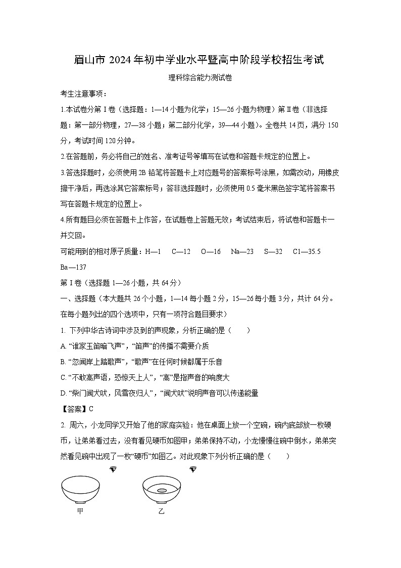 [物理]四川省眉山市2024年中考试卷01