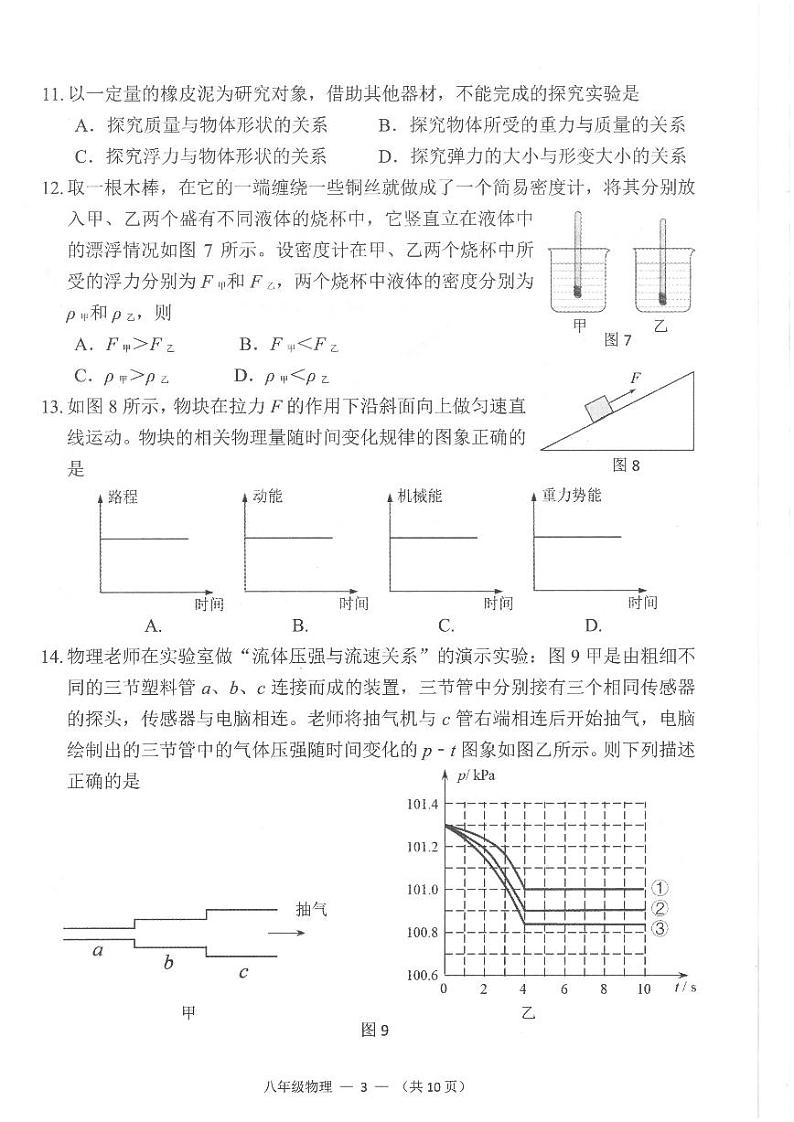 福建省福州仓山区2023-2024学年下学期八年级期末考物理试卷第3页