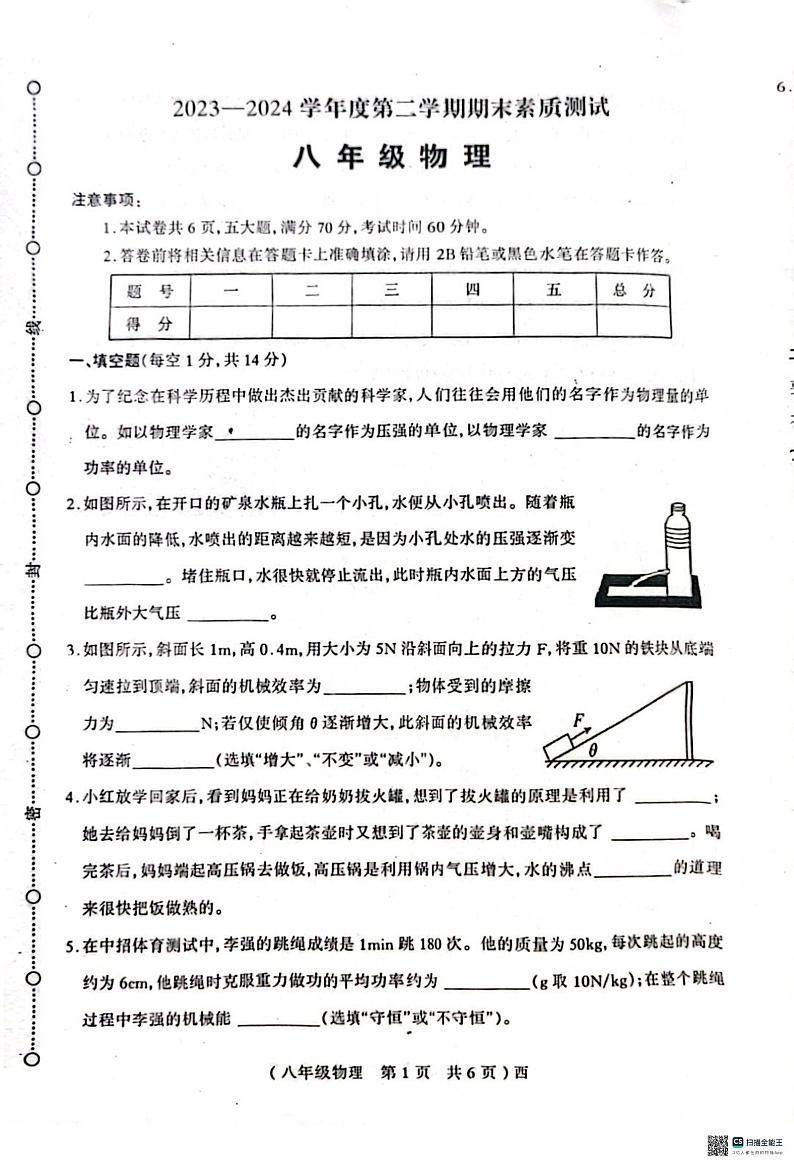 河南省驻马店市西平县2023-2024学年八年级下学期6月期末物理试题第1页