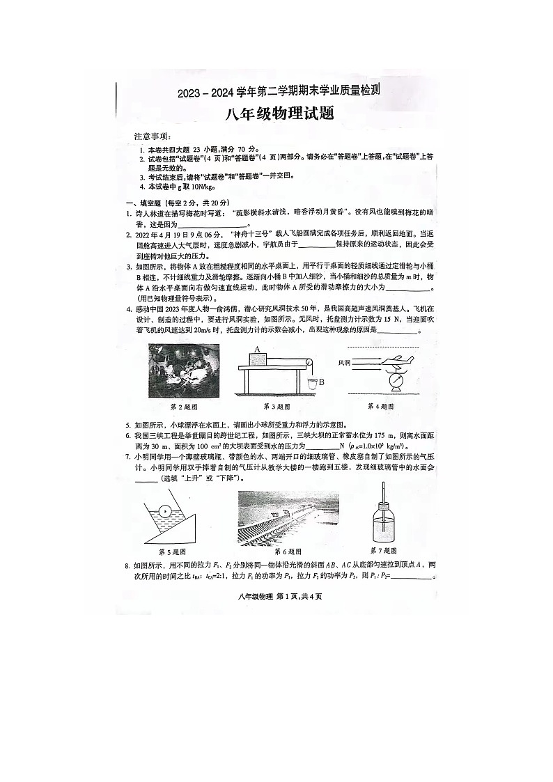 安徽省合肥市高新区2023_2024学年度下学期期末八年级物理试题01