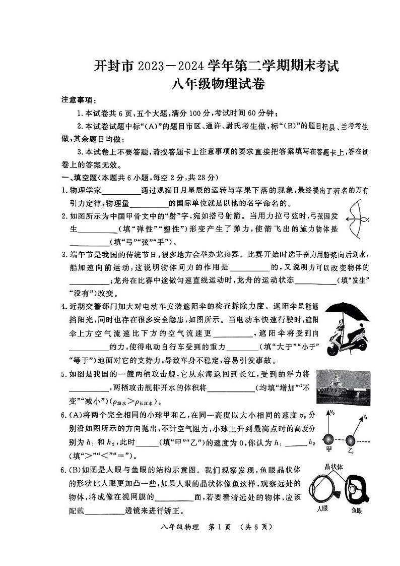 河南省开封市2023-2024学年八年级下学期6月期末物理试题第1页