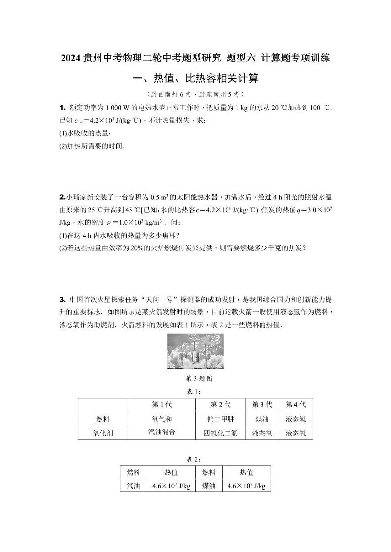 2024贵州中考物理二轮中考题型研究 题型六 计算题专项训练 (含答案)第1页