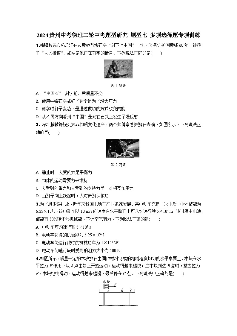2024贵州中考物理二轮中考题型研究 题型七 多项选择题专项训练 (含答案)第1页